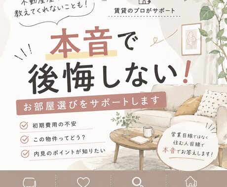 不動産屋が教えない“賃貸のリアル”お伝えしますます 不動産屋では聞きにくいこと、全部本音で。 イメージ1
