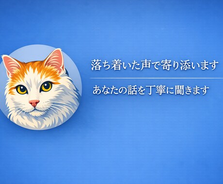 落ち着いた雰囲気で、あなたの話を丁寧に聞きます 静かに寄り添う、安心の時間をお届けします イメージ1
