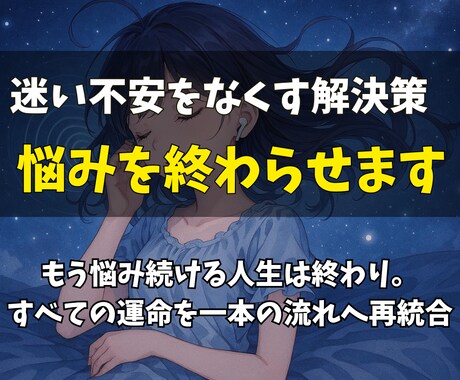 迷い不安をなくす解決策を霊視して悩みを終わらせます もう悩み続ける人生は終わり。すべての運命を一本の流れへ再統合 イメージ1