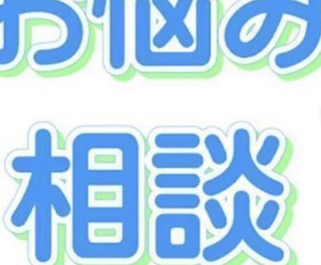 誰にも言えない悩み承ります 誰よりもフレンドリーに話しやすく イメージ1