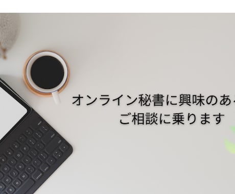オンライン秘書を目指している方、ご相談にのります 〜現役オンライン秘書が悩みにお答えます。１週間質問OK イメージ1