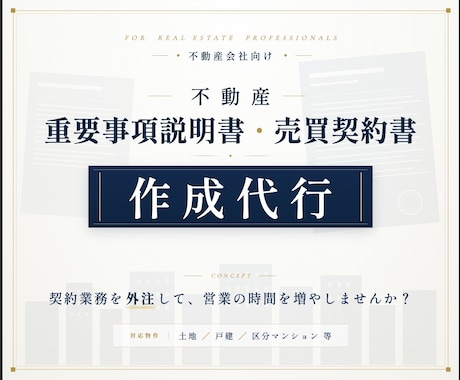 不動産売買契約書・重要事項説明書の作成を代行します 契約書・重説を外注して、営業の時間を増やしませんか？ イメージ1