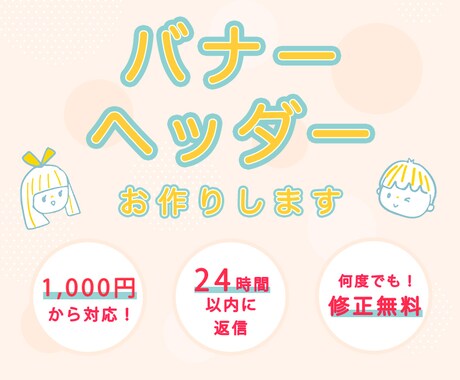 集客UP❗️広告用バナー・ヘッダー制作します 丁寧・低価格・修正無料　心を込めてデザインします イメージ1