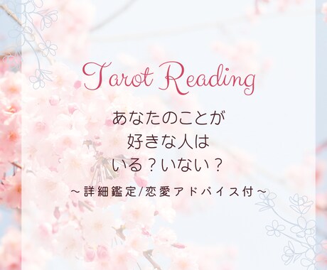 あなたの事が好きな人はいる？どんな人？詳細占います ≪恋にお悩みの方に≫匿名評価可能なので安心してご利用ください イメージ1