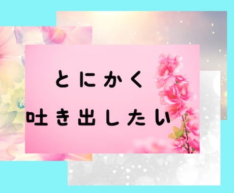 気軽に話してみませんか？あなたの悩みやお話聞きます 愚痴・弱音・悩み事・恋愛相談・泣き言・短時間でもじっくりでも イメージ2