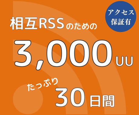 3000人をお客様サイト→アンテナサイトへ送ります 30日間！アンテナサイト(まとめサイト)との相互RSSに抜群 イメージ1
