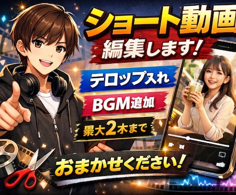 ショート動画の編集します テロップ、BGM、SEなど簡易的な編集いたします。 イメージ1