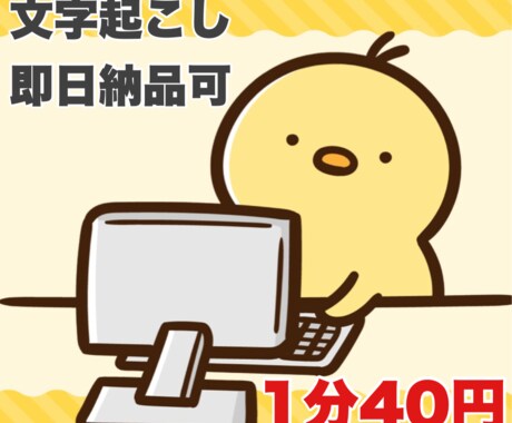１分４０円にて動画・音声の文字おこしを承ります 格安にてお受けします！最短納期はスケジュールでご確認下さい イメージ1