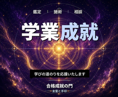 24時間ヒーリングと鑑定◆学業成就へ導きます 学びの道｜潜在意識を整える24時間遠隔ヒーリング イメージ1