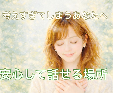 考えすぎて疲れてしまうあなたへ｜優しくお聞きします 安心して話せるあなただけの静かな時間 イメージ2