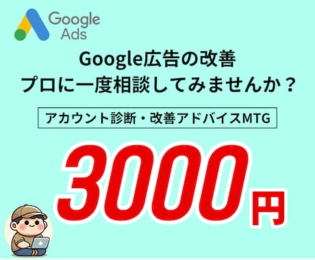 Googleリスティング広告の改善・相談承ります もっと伸ばせます。 設計からターゲティングまで効果改善！ イメージ1