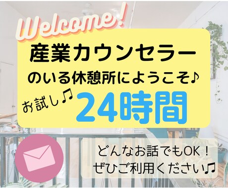 あなたの心と気持ちを整える♫24時間お聴きします あなたの今の気持ちをぶつけてスッキリしよう！ひと休みしてね♪ イメージ1
