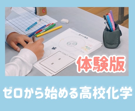 高校化学＊ごまかしなし！基礎からキッチリ教えます 【現役塾長の化学専門講座】基礎からすべて教えます！ イメージ1