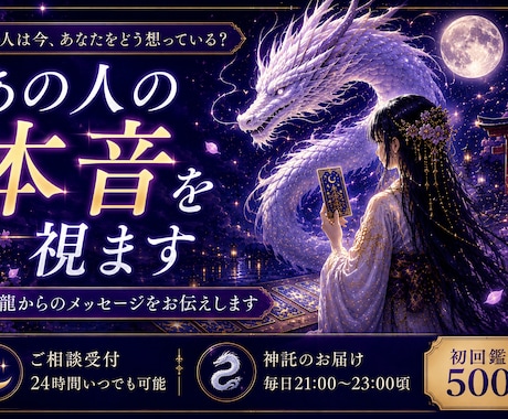 白龍からの神託 あの人の本音と未来を読み解きます 毎夜届く白龍の神託で、恋の未来を導きます イメージ2