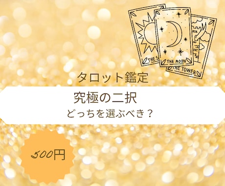 決断を阻む心のブロックと選び取るべき未来を見ます 【究極の二択】なぜ迷うのか？タロットで鑑定します イメージ1