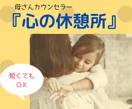 母さんカウンセラーが優しくお話聞きます 否定やダメ出し無し。安心して思っていること話してください。 イメージ1