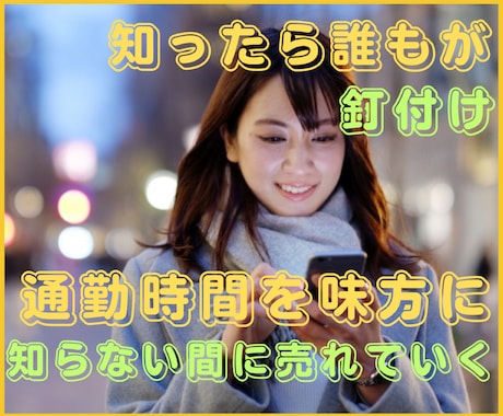 通勤時間を味方に！スマホ完結の驚異的手法伝授します 常識が覆る！知ったら出社したくなくなる㊙テクニック！ イメージ1