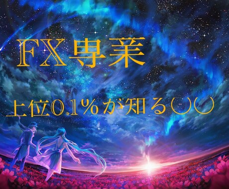 FX専業が使用している手法と概要ご提供します 僅かにしか知られてない情報ですが公開させていただきます イメージ1