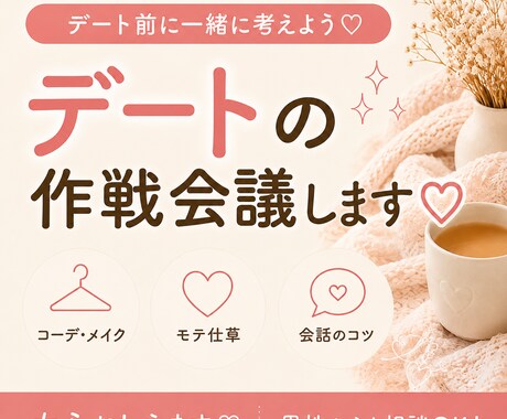 相談◎デート前に一緒に作戦会議します デート前の不安、気軽にご相談ください♪ イメージ1