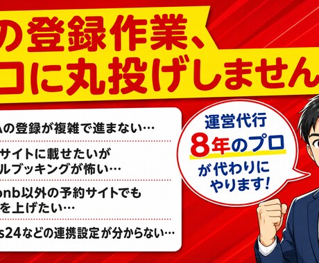 民泊・ホテルのOTA登録とPMS連携を代行します 運営代行8年のプロが、一元管理まで見据えて設定します イメージ2