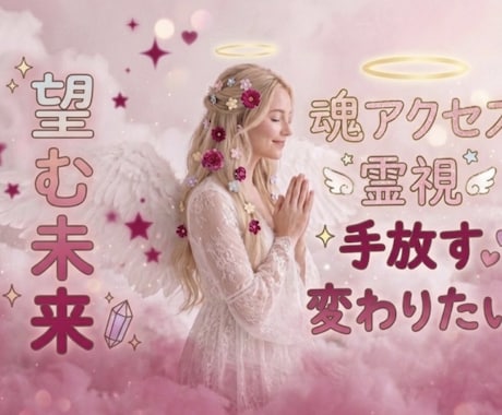 変わりたい！手放したい！サポートします 手放して『自分の心がこれだ！と思うこと』に繋げます！ イメージ1