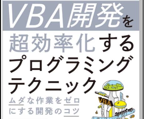 出版実績有★Excel VBAなんでも相談乗ります VBA関連の出版実績あり。開発のプロが相談に乗ります。 イメージ2