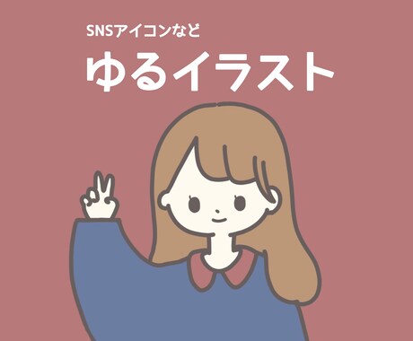 商業利用OK・シンプルでゆるいイラストお描きします アイコンなどに使いやすい！ゆるイラスト イメージ2