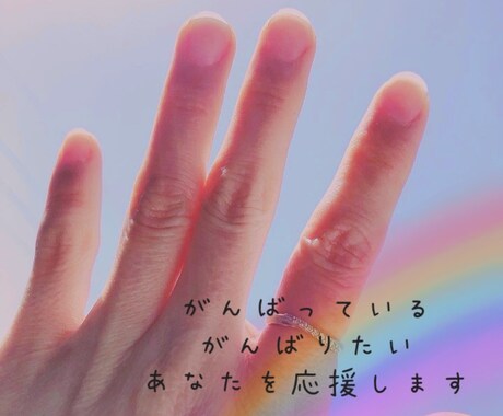 今頑張ってる、これから頑張りたい、お話聞きます /仕事、家事、勉強、趣味、恋愛なんでも貴方の今を応援します！ イメージ1