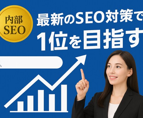 SEOプロが対応！内部対策で順位改善します サイトの順位が上がらない…そんな悩みにプロが本気で解決。 イメージ1