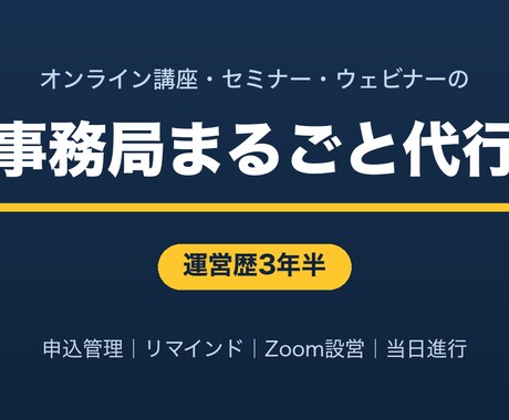 ウェビナー1回を準備から当日まで丸ごと運営します イメージ1