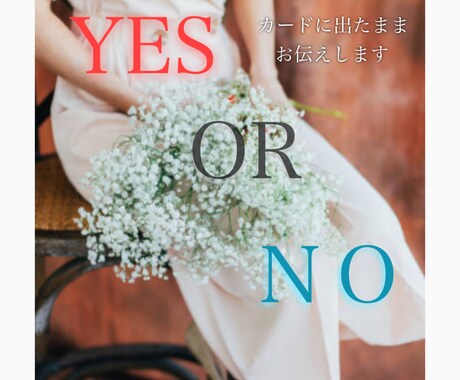 YES/NOはっきりカードでだします ★質問５つまで答えます！白・黒はっきりさせたい方向け★ イメージ1