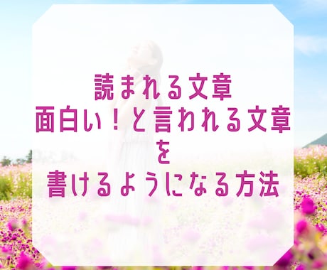 文章苦手さん必見。つい読みたくなる書き方を伝えます イメージ1