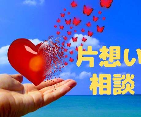 めっちゃ大好きなあの人を振り向かせる方法を教えます 恋愛アドバイザーが片想いの悩みに寄り添い幸せに導きます！！！ イメージ2