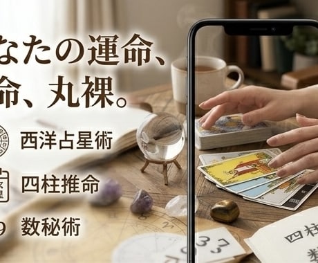 3大占術で丸裸！貴方の宿命・転機・未来を解明します 生年月日が語る真実。西洋・東洋の融合で迷える人生の羅針盤に イメージ1