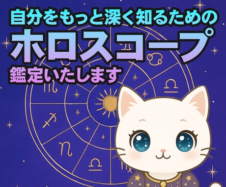 西洋占星術・ホロスコープ作成します ホロスコープで自分を知ろう！貴方の取り扱い説明書作ります★ イメージ1