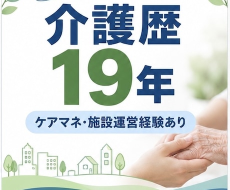 親の介護、老人ホーム選びの相談できます 介護歴19年、ケアマネ・施設運営経験あり。 イメージ2