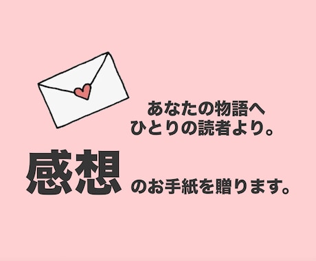 あなたの小説や創作作品を読んで感想をお届けします あなたの作品に、感想という栄養を。 イメージ1