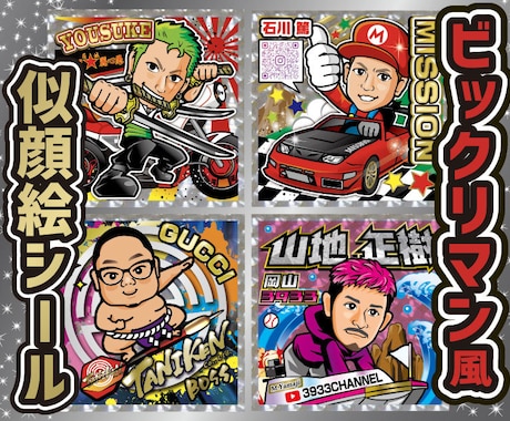 ビックリマン風の似顔絵キャラ作成します シール印刷の手配も可能！版権譲渡！商用利用OK！ イメージ1