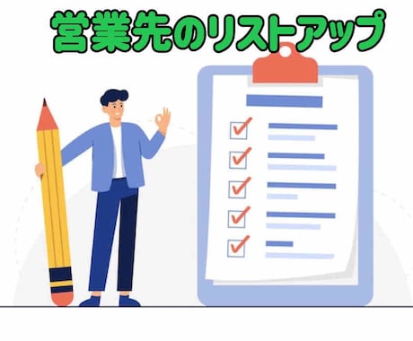 営業先リストUPのお手伝いします 1名様限定割引!!１回１００社にてご案内。 イメージ1