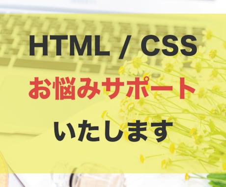 HTML / CSSのお悩みを解決します 希望通りのデザインにならずお困りの方はお気軽にご相談ください イメージ1