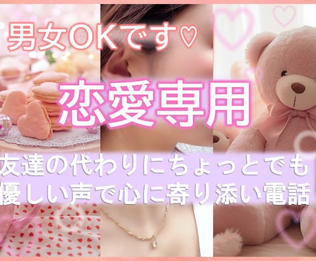 恋愛の愚痴悩み聞いて欲しいお話⌖優しく寄り添います 不安繊細モヤモヤ自信がない別れられない依存…ノロケ話も電話◯ イメージ1