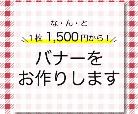 バナーを1500円〜デザインしちゃいます 【期間限定】超！低価格★１枚1500円から！ イメージ1
