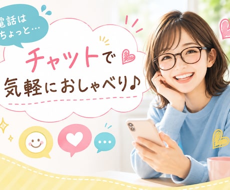 あなたの話し相手になります 電話はちょっと…チャットで楽しくお喋りしましょう❣️ イメージ1