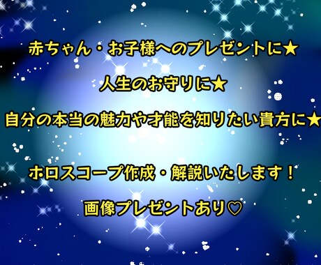お子様・お孫さまのホロスコープ作成＆鑑定いたします 生まれ持った性格・才能・適正を伸ばして開花する星のギフト☆ イメージ1