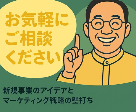 新規事業のアイデア、マーケティング戦略壁打ちします 【初心者歓迎】まずはお気軽にご相談ください イメージ1