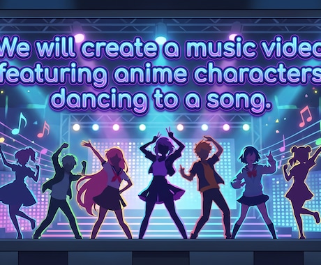 楽曲でアニメキャラを躍らすMVを制作いたします 楽曲でアニメキャラを躍らすMVを制作いたします(デモ動画参考 イメージ1