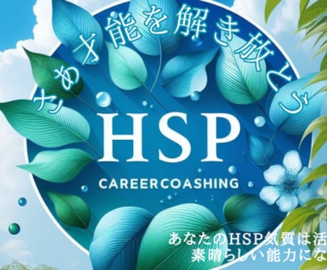 HSPの方のお悩みを丁寧にお聞きします HSP特有の悩みを抱える方へ、心に寄り添うカウンセリング イメージ2