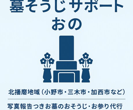 関西兵庫 お墓参り代行＆お掃除 初回特価できます 兵庫県北播磨地域を中心に“ていねい1時間”！ イメージ1