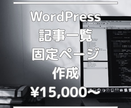 WordPressの記事一覧や固定ページ制作します （ご評価していただいた方には1ヶ月の無料修正期間付き！） イメージ1