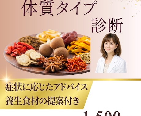薬剤師&薬膳コーディネーターが体質タイプ診断します 原因や対処法、食材・中薬のご提案がサービスに含まれます イメージ1
